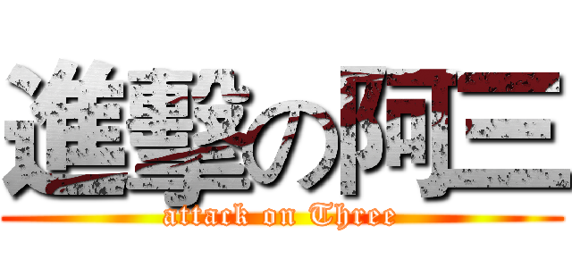 進擊の阿三 (attack on Three)