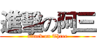 進擊の阿三 (attack on Three)