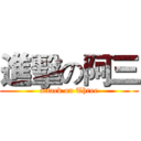 進擊の阿三 (attack on Three)