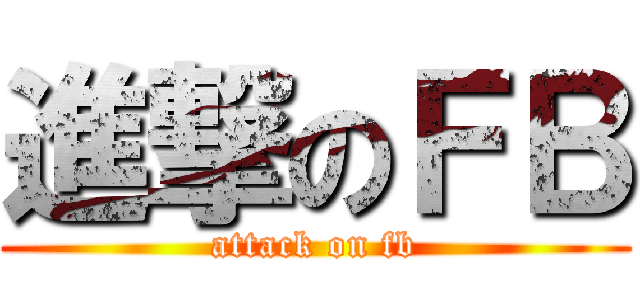 進撃のＦＢ (attack on fb)
