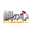 鋼の心 (119448294)