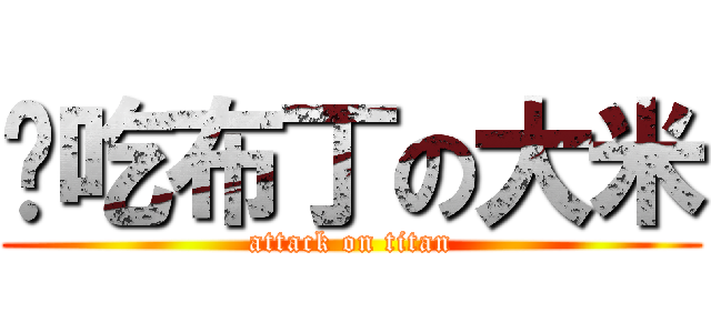 偷吃布丁の大米 (attack on titan)
