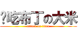 偷吃布丁の大米 (attack on titan)