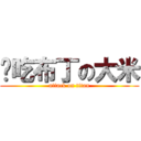 偷吃布丁の大米 (attack on titan)