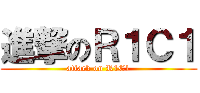 進撃のＲ１Ｃ１ (attack on R1C1)