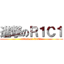 進撃のＲ１Ｃ１ (attack on R1C1)