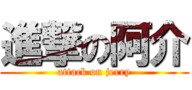 進撃の阿介 (attack on jerry)