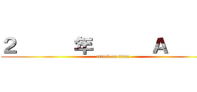 ２      年      Ａ       (attack on titan)