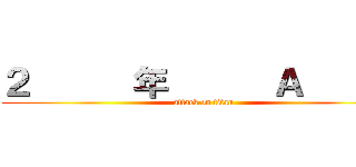 ２      年      Ａ       (attack on titan)