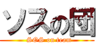 ソスの団 (  SOS on team)