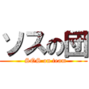 ソスの団 (  SOS on team)