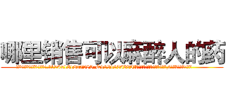 哪里销售可以麻醉人的药 (哪里销售可以麻醉人的药【电.话156x1318x7580-Q1991936399鑫宏药业】我们做的是长期生意,靠的是老客户长期支持
参考消息网2月20日报道 韩媒称，“剩女多、离婚率高的城市，房价一定会上涨。”这是中国经济学家金岩石2016年12月参加在上海举行的房地产相关论坛时说的话。
)
