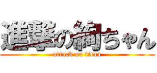 進撃の絢ちゃん (attack on titan)