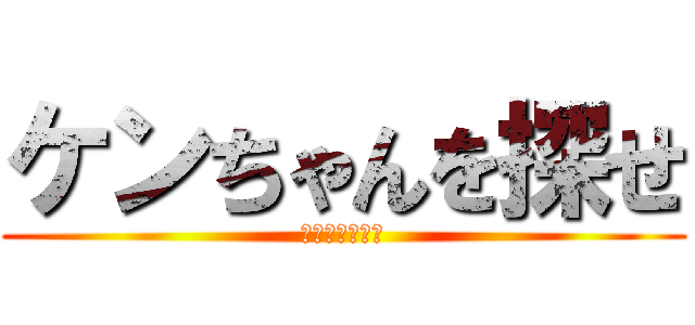 ケンちゃんを探せ (移動法検証実験)