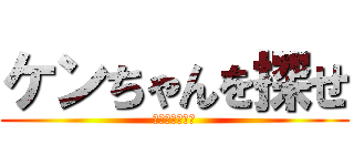 ケンちゃんを探せ (移動法検証実験)