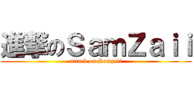 進撃のＳａｍＺａｉｉ (attack on Samzaii)