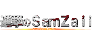 進撃のＳａｍＺａｉｉ (attack on Samzaii)