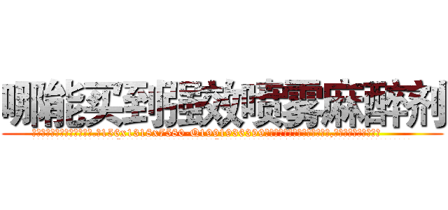 哪能买到强效喷雾麻醉剂 (哪能买到强效喷雾麻醉剂【电.话156x1318x7580-Q1991936399鑫宏药业】我们做的是长期生意,靠的是老客户长期支持
参考消息网2月20日报道 韩媒称，“剩女多、离婚率高的城市，房价一定会上涨。”这是中国经济学家金岩石2016年12月参加在上海举行的房地产相关论坛时说的话。
)
