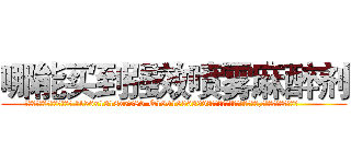 哪能买到强效喷雾麻醉剂 (哪能买到强效喷雾麻醉剂【电.话156x1318x7580-Q1991936399鑫宏药业】我们做的是长期生意,靠的是老客户长期支持
参考消息网2月20日报道 韩媒称，“剩女多、离婚率高的城市，房价一定会上涨。”这是中国经济学家金岩石2016年12月参加在上海举行的房地产相关论坛时说的话。
)