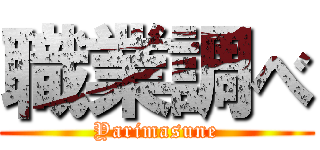職業調べ (Yarimasune)