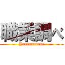 職業調べ (Yarimasune)