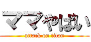 ママやばい (attack on titan)