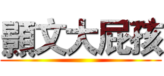 顥文大屁孩 ()