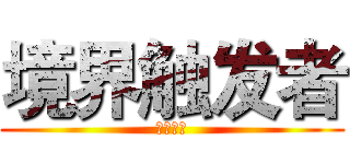 境界触发者 (苇原大介)