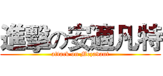 進擊の安適凡特 (attack on Mezavant)