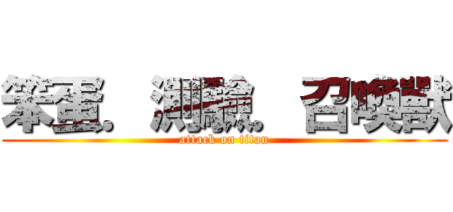 笨蛋．測驗．召喚獸 (attack on titan)