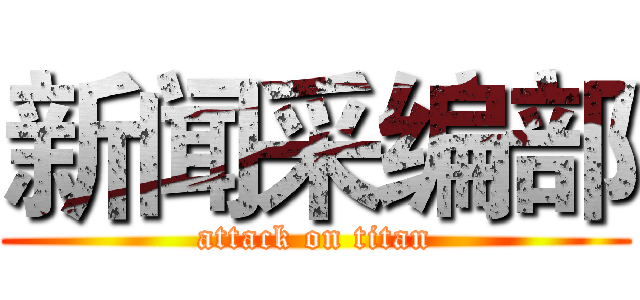 新闻采编部 (attack on titan)