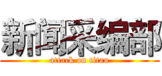 新闻采编部 (attack on titan)