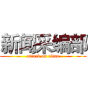 新闻采编部 (attack on titan)