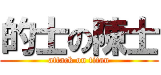 的士の陳士 (attack on titan)