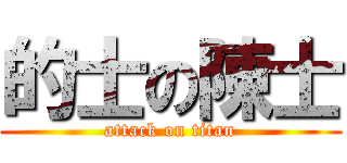 的士の陳士 (attack on titan)