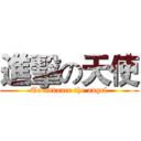 進擊の天使 (To advance the angel)