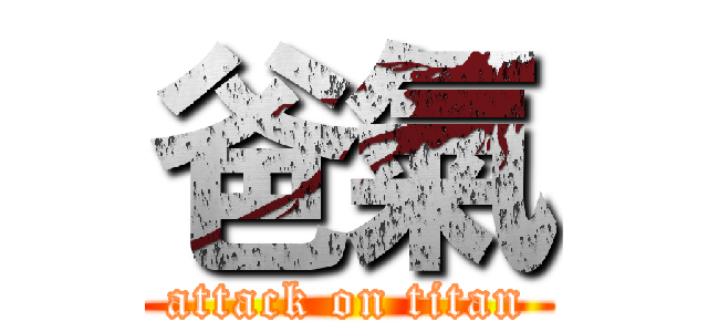 爸氣 (attack on titan)