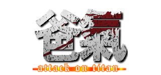 爸氣 (attack on titan)