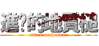 進擊的地質槌 (attack on hammer)