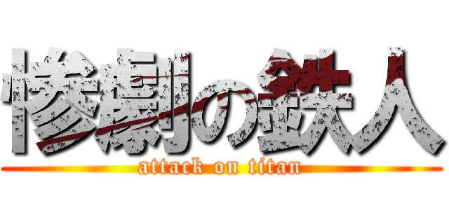惨劇の鉄人 (attack on titan)