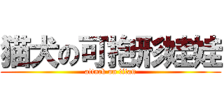 猫犬の可抱形娃娃 (attack on titan)