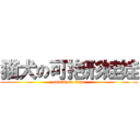 猫犬の可抱形娃娃 (attack on titan)