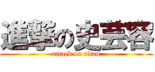 進撃の史芸容 (attack on titan)