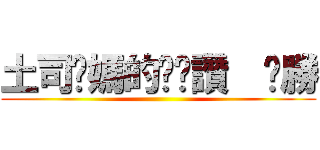 土司你媽的ㄋㄟ讚  ㄏ勝 ()