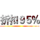 折扣９５％ ()