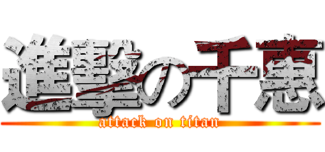 進擊の千惠 (attack on titan)
