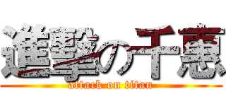 進擊の千惠 (attack on titan)