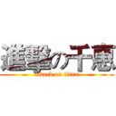 進擊の千惠 (attack on titan)