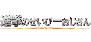 進撃のせいぴーおじさん (attack on titan)