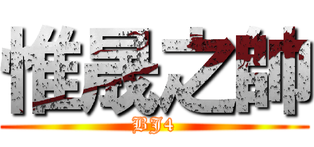惟晟之帥 (BJ4)